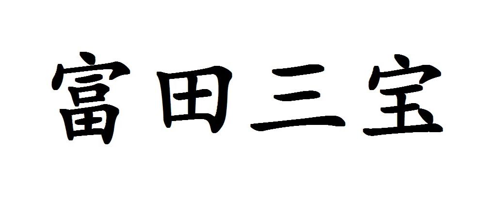 富田三宝