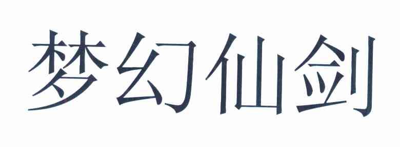 梦幻仙剑