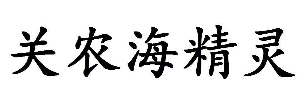 关农海精灵