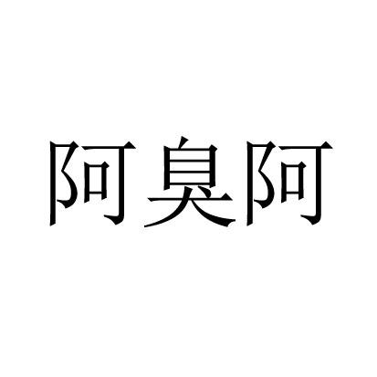 阿臭阿