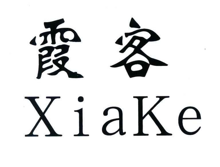 霞客