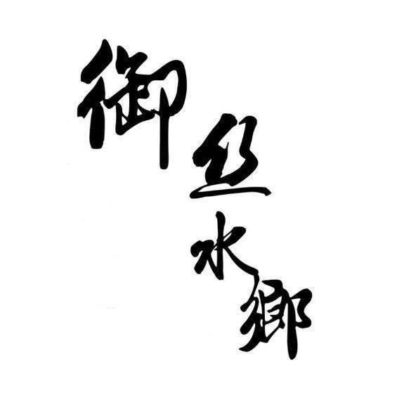 御丝水乡