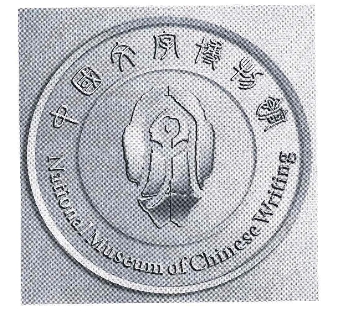 中国文字博物馆 NATIONAL MUSEUM OF CHINESE WRITING