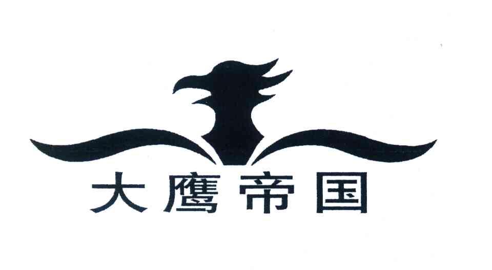 大鹰帝国