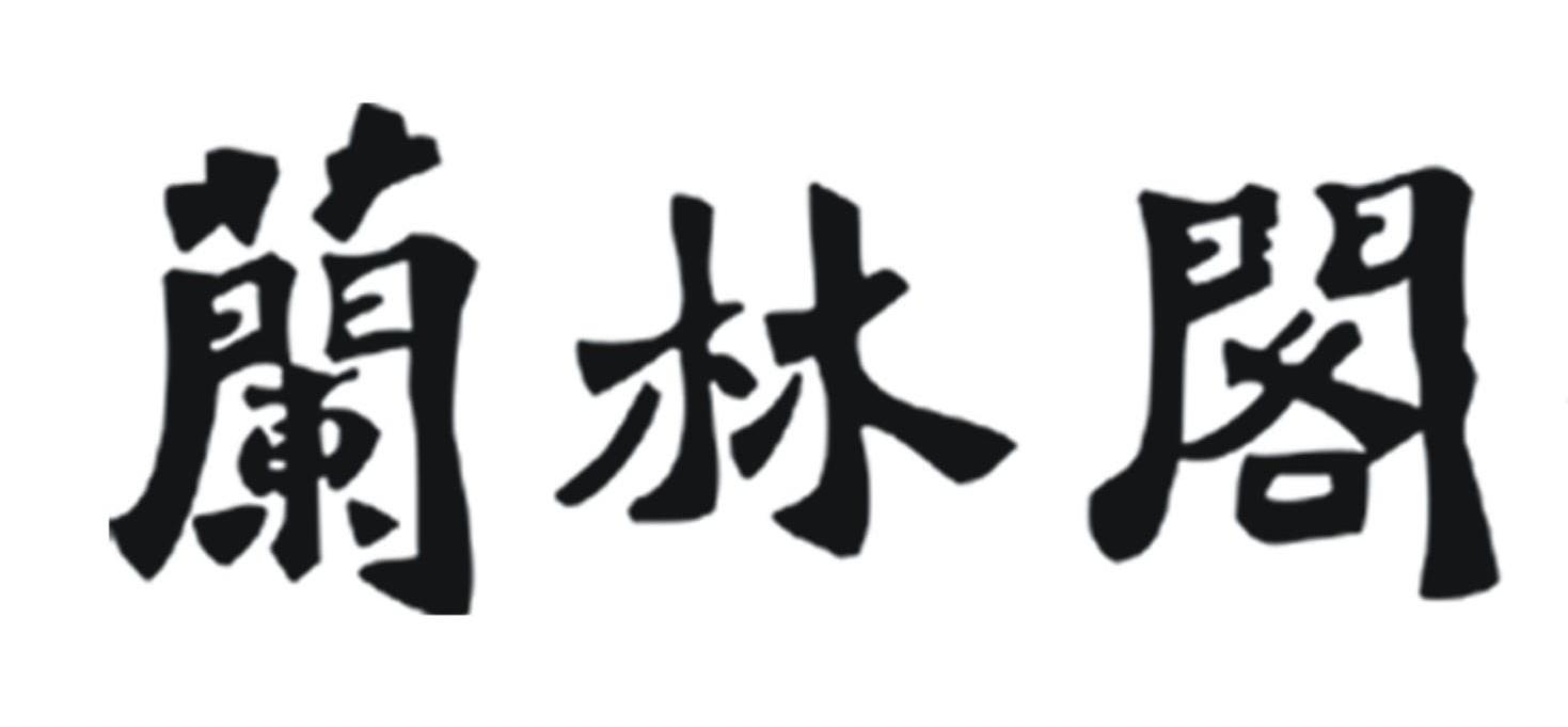 兰林阁