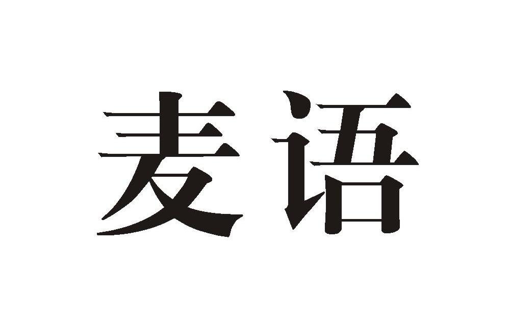 麦语