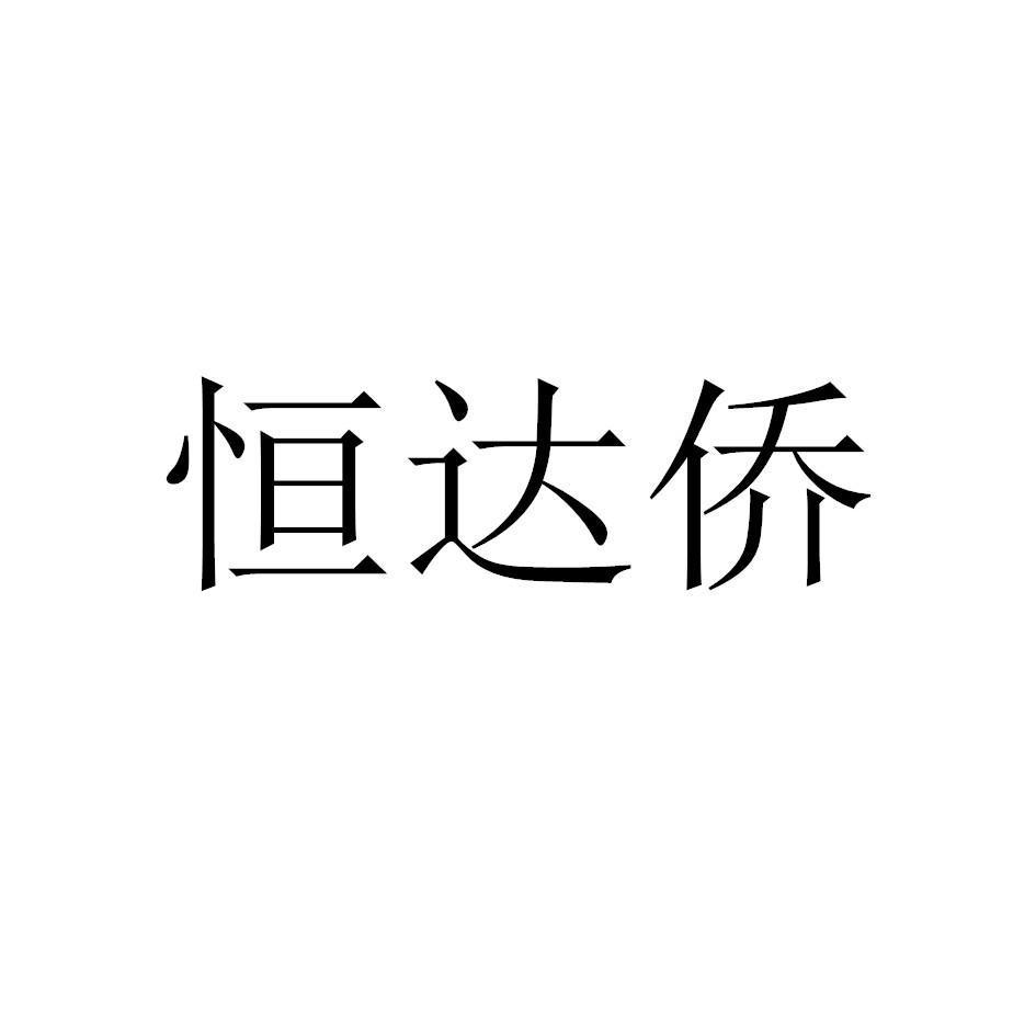 恒达侨