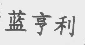 蓝亨利
