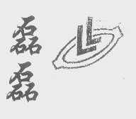 磊磊