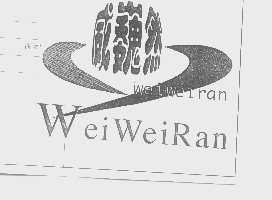 威巍然