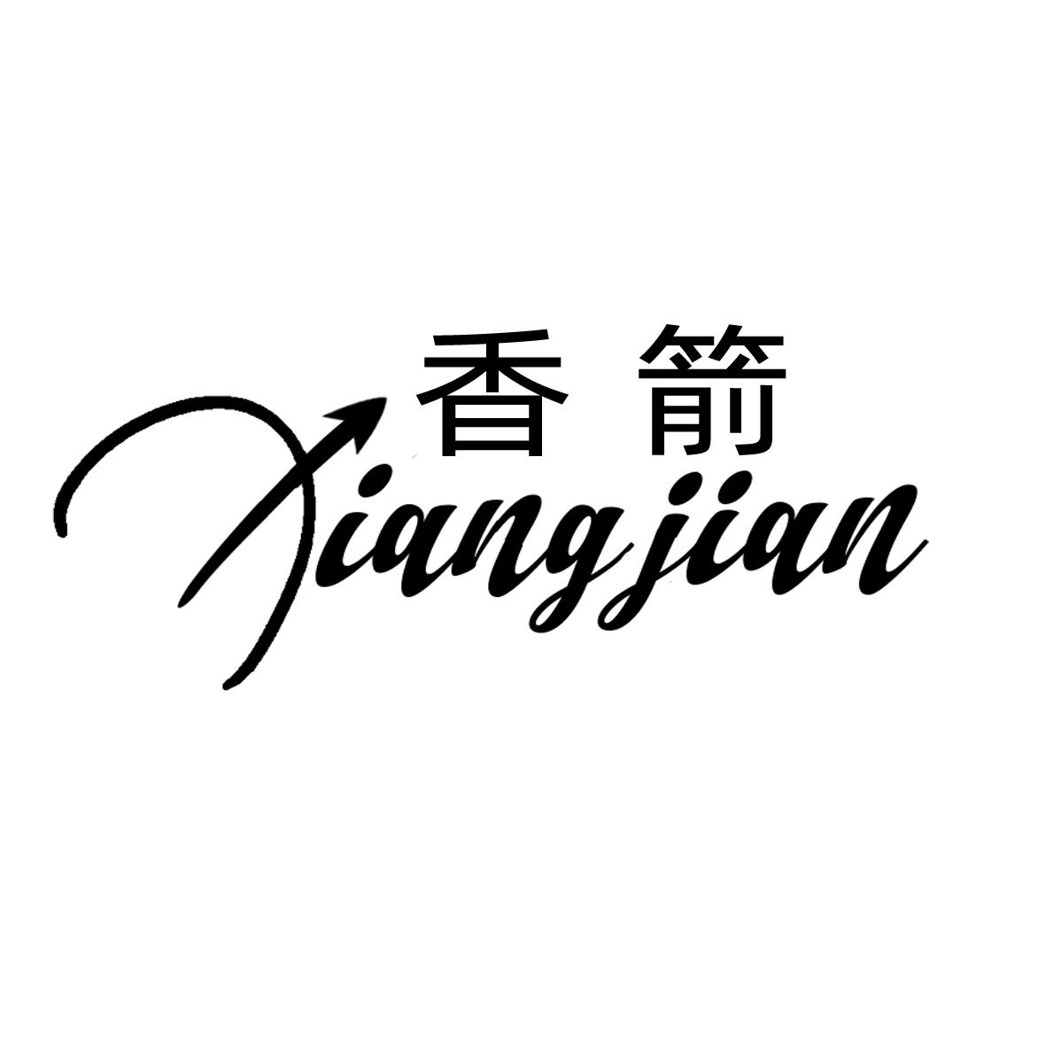 香箭