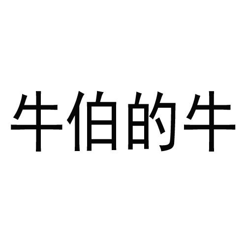 牛伯的牛