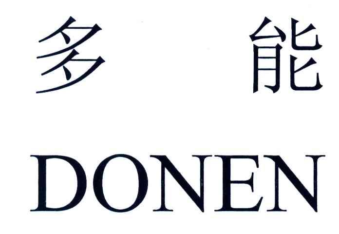 多能;DONEN