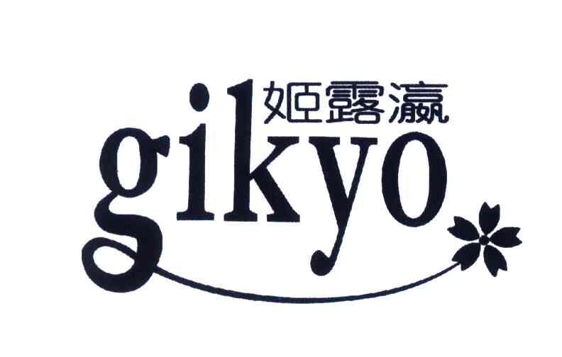 姬露瀛;GIKYO