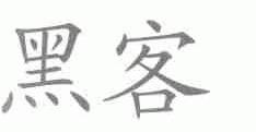 黑客