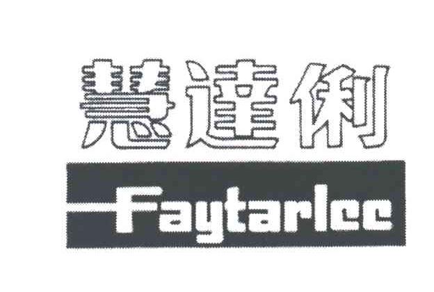 慧达俐;FAYTARLEE