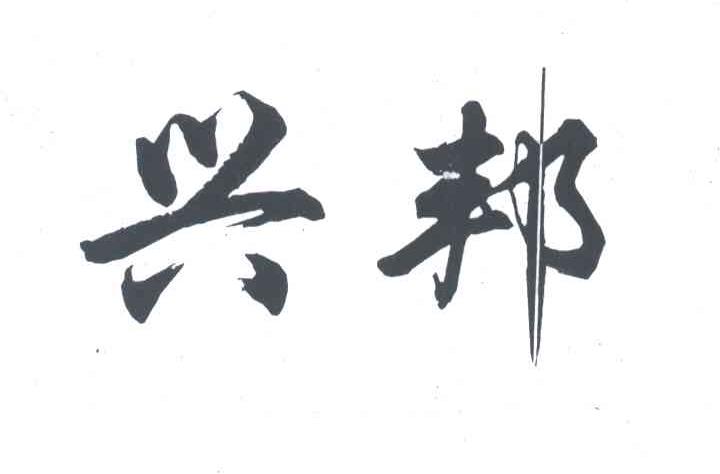 兴邦