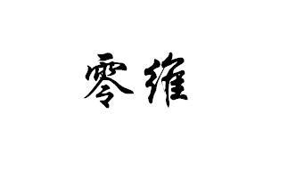 零维