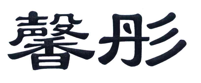 馨彤