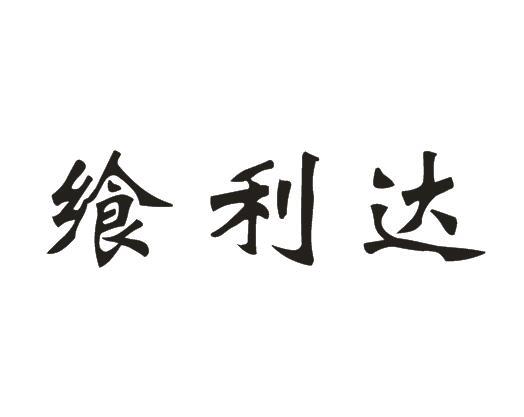 飨利达
