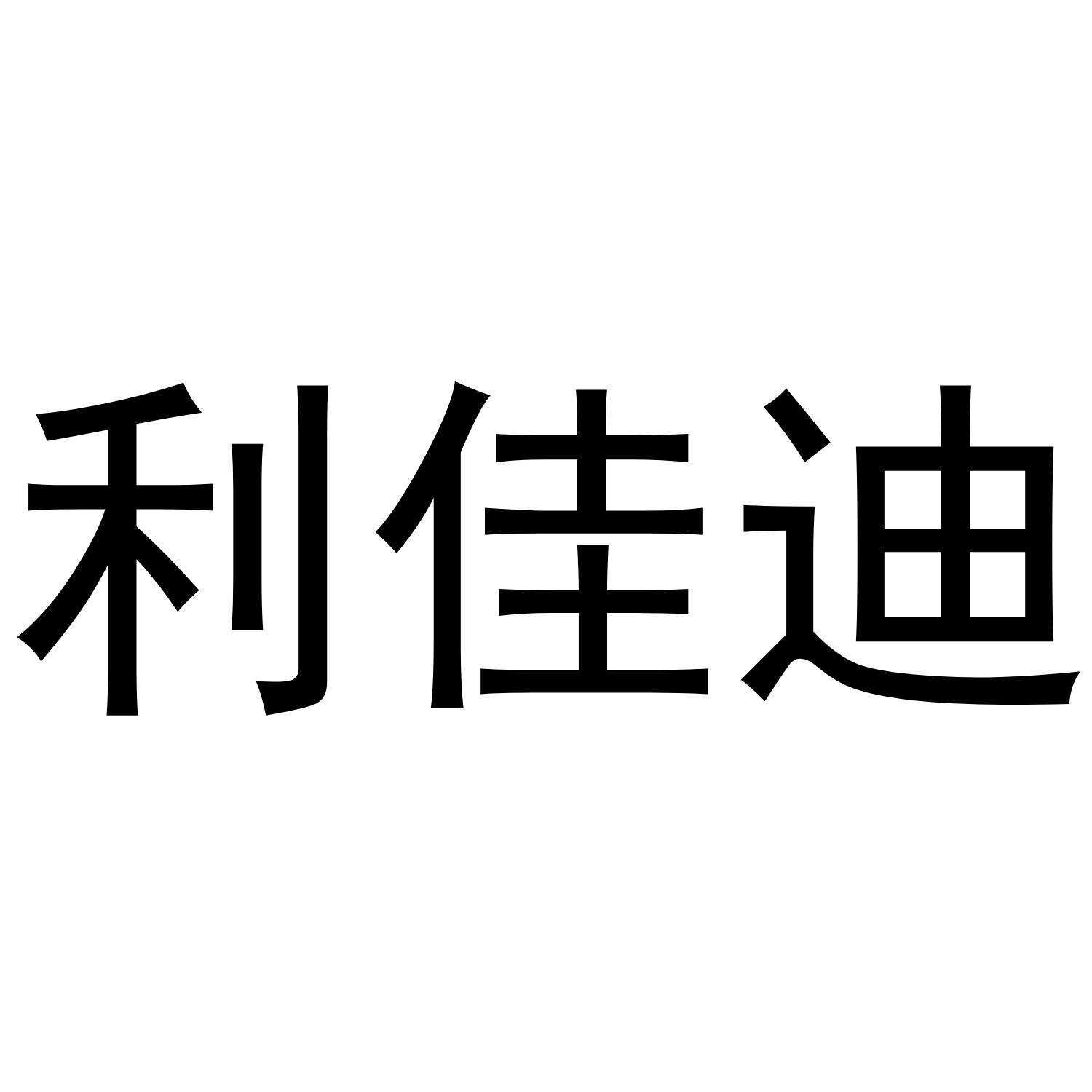 利佳迪