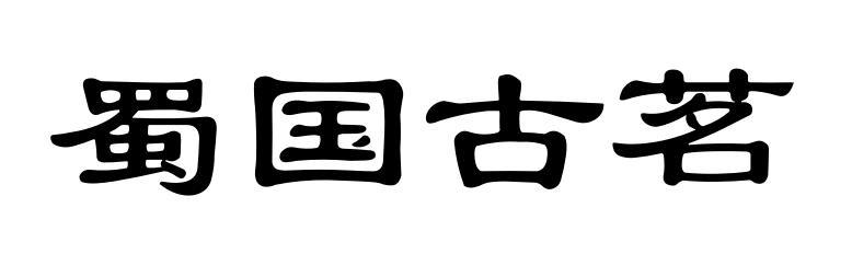 蜀国古茗