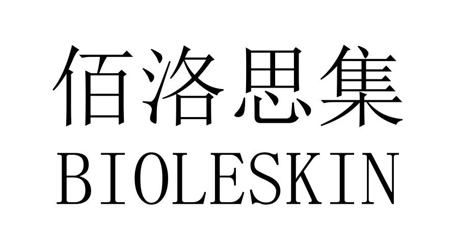 佰洛思集 BIOLESKIN