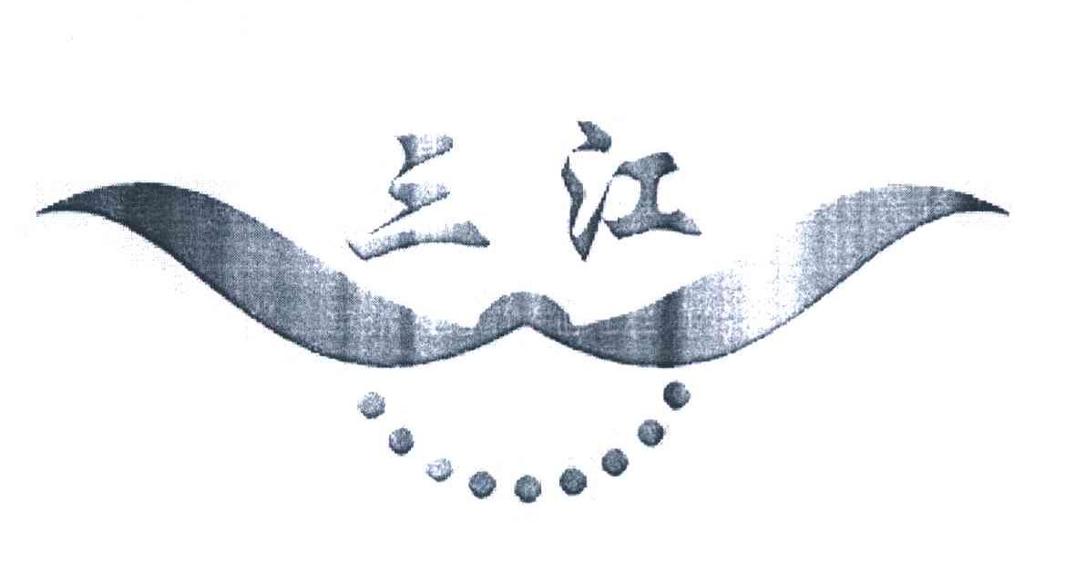 三江