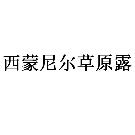 西蒙尼尔草原露
