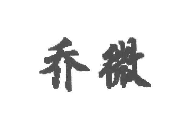 乔微
