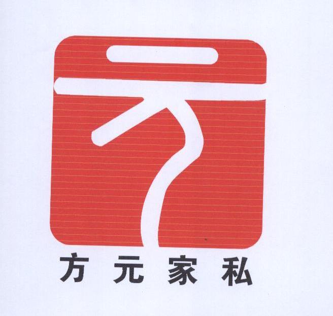 方元家私 方