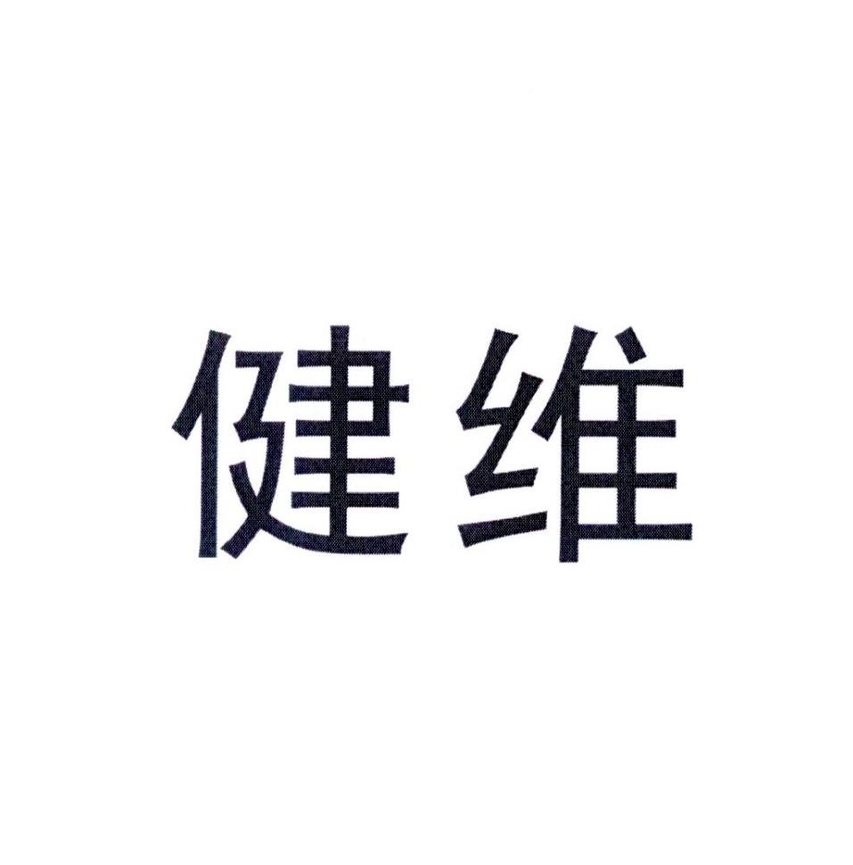 健维