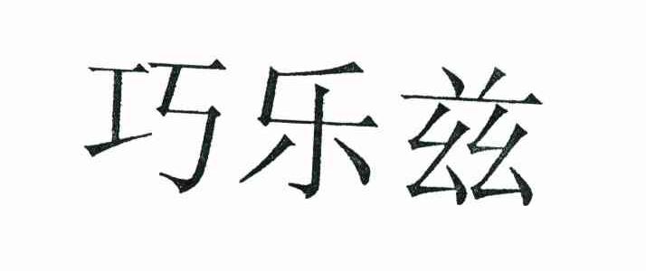 巧乐兹