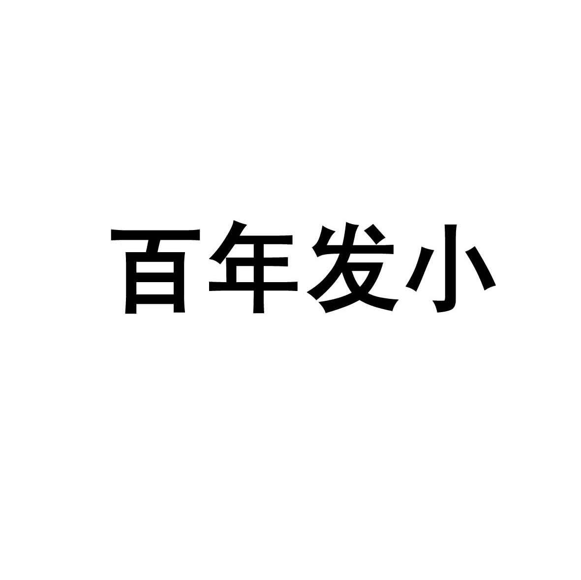 百年发小