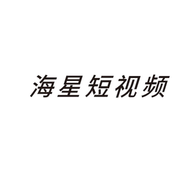 海星短视频