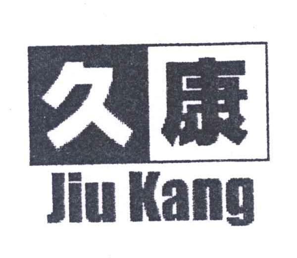 久康
