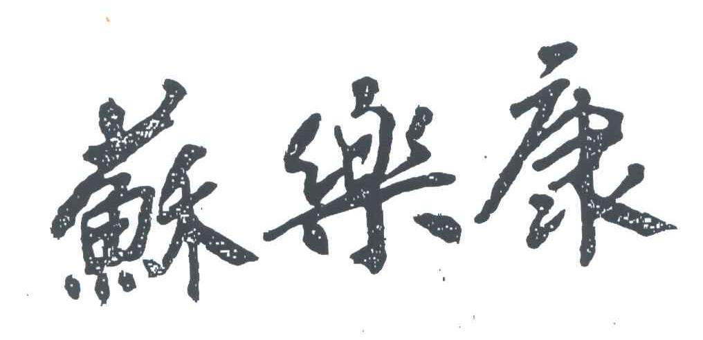 苏乐康