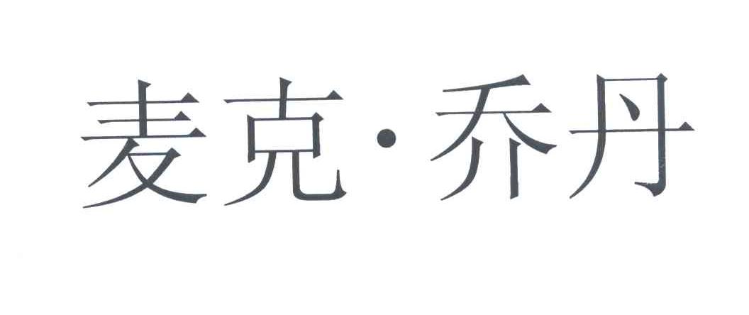麦克乔丹