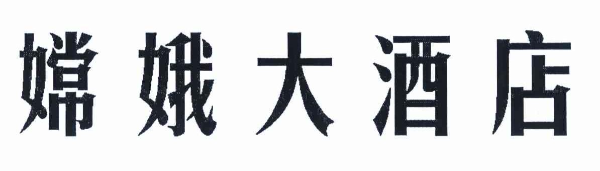 嫦娥大酒店