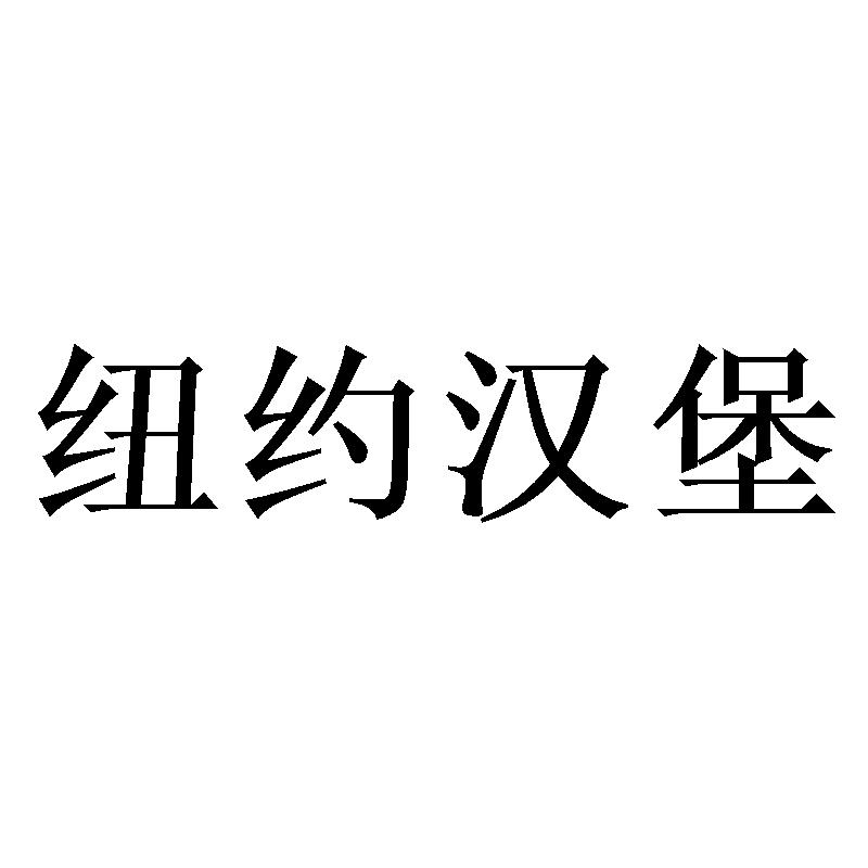 纽约汉堡