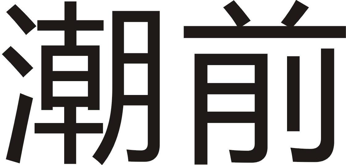 潮前