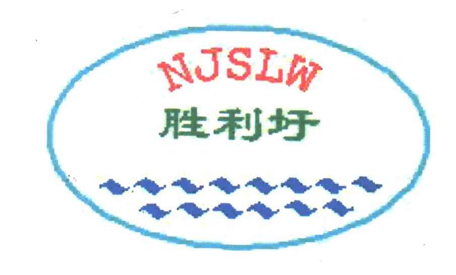 胜利圩;NJSLW