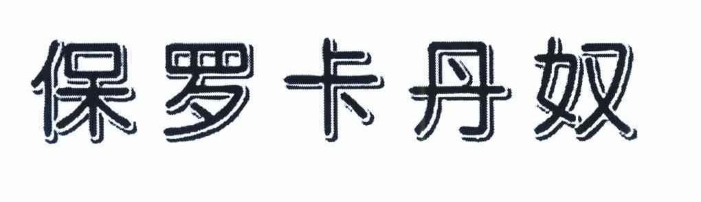 保罗卡丹奴