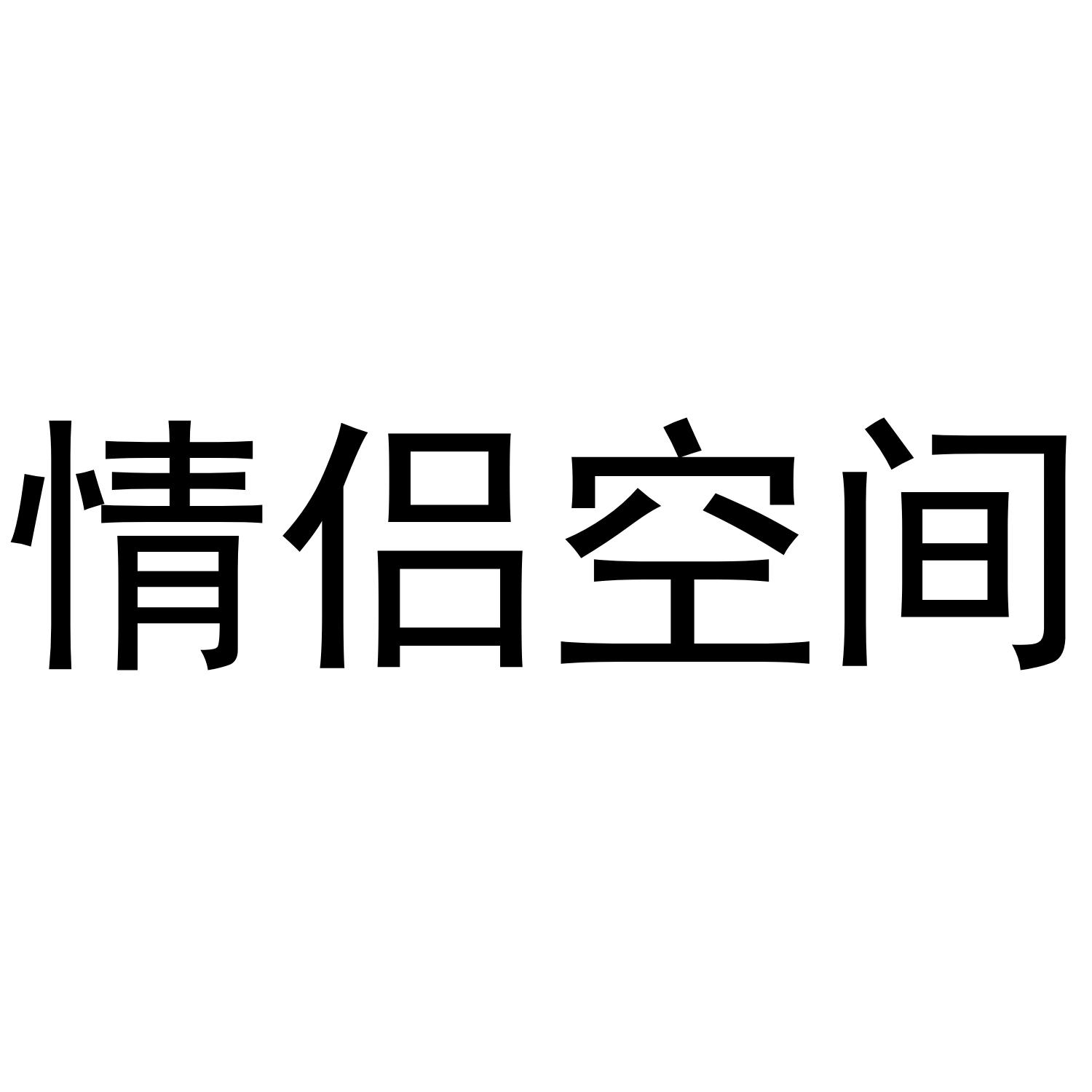 情侣空间