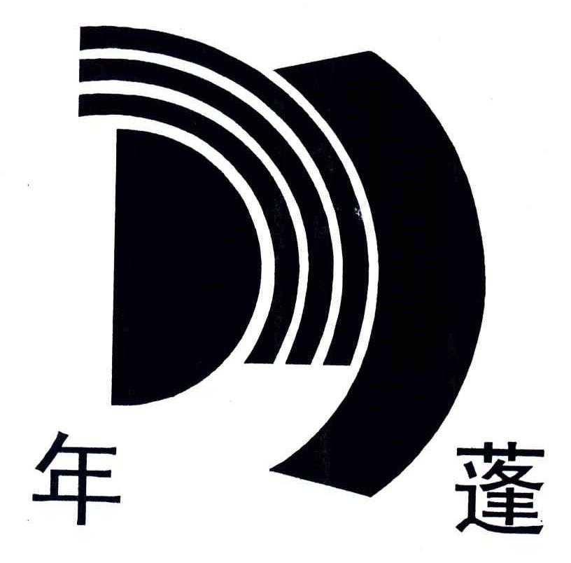 年蓬