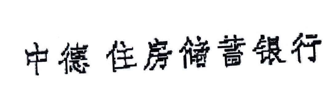 中德住房储蓄银行