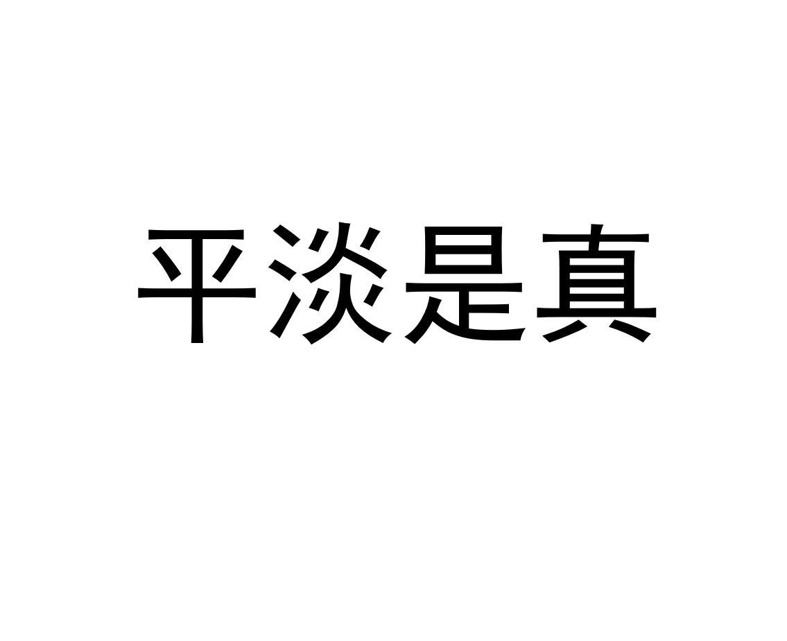 平淡是真