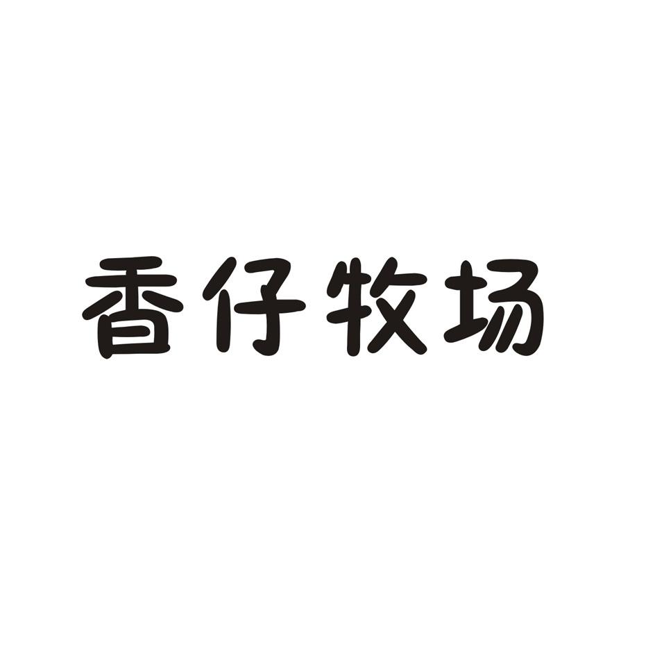 香仔牧场