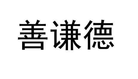 善谦德