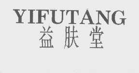 益肤堂